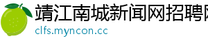 靖江南城新闻网招聘网_分享热门信息